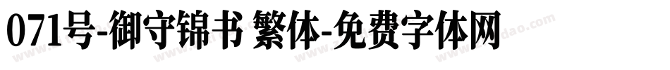 071号-御守锦书 繁体字体转换